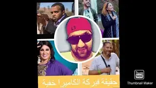 بيزيكا يكشف بالتفاصيل فبركة الكاميرا لي ماشي خفية 😅 و ها شحال تايعطيوهوم 💰💷💶💵