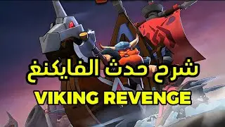كيف تجيب الأول في حدث انتقام الفايكنغ ملوك البقاء | #kingshotgames 