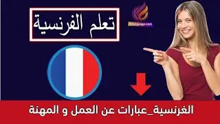 تعلم التواصل بالفرنسية من اجل العمل