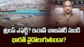 ట్రంప్ ఎఫెక్ట్? ఇరాన్ చాబహార్ నుండి భారత్ వైదొలుగుతుందా? || India Pulling Out of Iran's Chabahar? ||