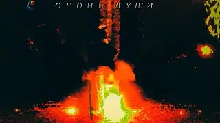 Огонь души (BIBI FUNK - fan music video)