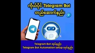 Telegram Bot လုပ်နည်း
