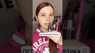 ДЕТСКАЯ КОСМЕТИКА VS ВЗРОСЛАЯ🍷гель PUSY в ЗЯ #19000127926 #beauty