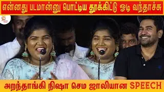 Valli Mayil Movie Press Meet | Aranthangi Nisha Funny Speech | Suseenthiran | Thamizh Padam