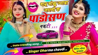 वायरल सॉग | थार मोसु जादा जचगी पाडोसण नकटी | singer Dharma chavdi new song 2026..