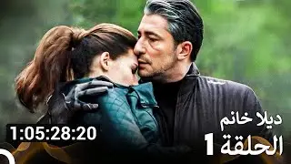 جميع الحلقات من مسلسل ديلا خانم الموسم 1 (مسلسل ديلا خانم) (Arabic Dubbed)