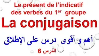conjugaison:le present de l'indicatif des verbes du 1er groupe تعلم القواعد الأساسية لتصريف الأفعال
