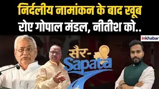 Bihar News: Gopal Mandal ने किया निर्दलीय नामांकन, Nitish Kumar को यादकर, फूट-फूटकर रोने लगें!
