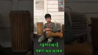The Future of Khmer Tradition: Young Song Sumedh 🥁🇰🇭