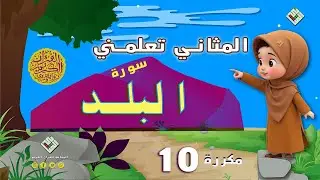 المثاني تعلمكم القرآن٫قراءة تلقينية لسورة البلد مكررة عشر مرات مع أحكام التجويد،إنتاج المثاني