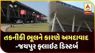 Ahmedabad And Jaipur Flight Disturbed Due To Technical Mistake | ABP Asmita