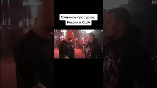 ВОТ ЭТО ДА!Кто ждёт второй турнир?  #сульянов #хардкор #россия #америка #сша #турнир #калм #shorts