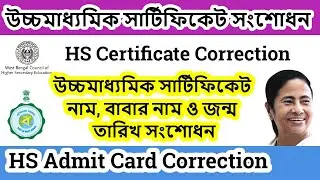 HS Certificate Correction | উচ্চমাধ্যমিক সার্টিফিকেট সংশোধন | how to correction hs certificate |