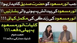 Kulyat e Anwar Masood || Pakistani Urdu Punjabi & Persian Poet Anwar Masood Biography || Part 2