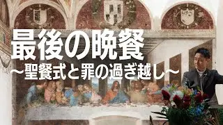 【聖書の話】最後の晩餐〜聖餐式と罪の過ぎ越し〜