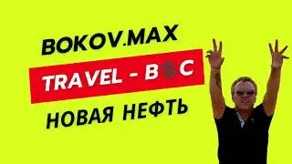 🔥 ТРЕВЕЛ - НОВЫЙ БИТКОИН 🌍 КТО ВОЙДЁТ В ВОЛНУ СЕЙЧАС - БУДЕТ МИЛЛИОНЕРОМ 💸 