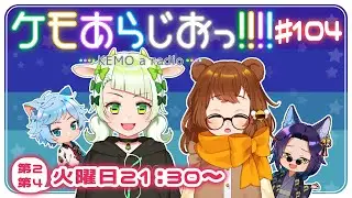 【定期配信】ケモあらじおっ!!!! #104 【トーク＆ゲーム】
