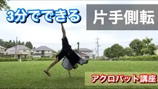 【簡単】片手で側転やってみよう！！ onehand cartwheel tutorial