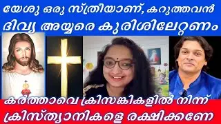 യേശു സ്ത്രീയാണ്, കറുത്തവൻ- ദിവ്യ അയ്യർ IAS , ദിവ്യയെ കുരിശിലേറ്റണം  #divyasiyer #rahuleaswar #jesus