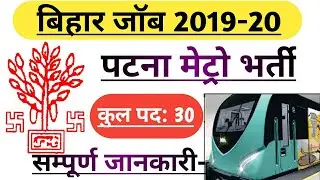 Bihar New Vacancy 2019-20 !! Patna Metro Rail New Recruitment_bihar job #rpr_education