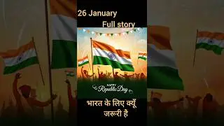 26 January/Republic day/ story / 26 January भारत के लिए क्यूँ जरूरी है #shorts #viral #india #bharat