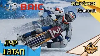 Ледовый спидвей 2024. 1 этап BAIC Личный Чемпионат России. Тольятти. 2 день. 29 декабря