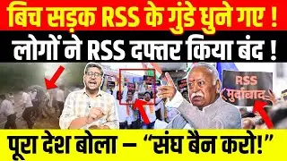 बिच सड़क RSS के गुंडे धुने गए ! लोगों ने RSS दफ्तर किया बंद ! पूरा देश बोला – “संघ बैन करो!”