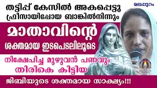 തട്ടിപ്പ് കേസിൽ അകപ്പെട്ടു ഫ്രീസായിപ്പോയ ബാങ്കിൽനിന്നും മാതാവിന്റെ ശക്തമായ ഇടപെടലിലൂടെ നിക്ഷേപിച്ച