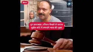 Yug Murder Case | High Court | Family Member | युग हत्याकांड,परिजन फैसले से नाराज सुप्रीमकोर्टजाएंगे