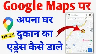 Google Map Par Location Kaise Add Kare 📍 | Apna Shop 🏪 Ya Ghar 🏠 Google Maps Par Kaise Daalen (2026)