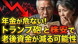 【緊急】年金が危ない！トランプ砲と株安で老後資金が減る可能性【01/15最新ニュース】