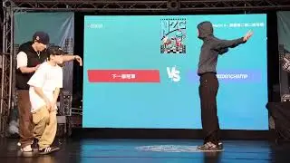 下一屆冠軍 vs Lune & Aidenchamp｜Top 16｜霹靂舞二對二師徒戰｜114學年度第五屆中正盃運動舞蹈街舞錦標賽