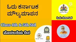 Odu Karnataka ಮೊದಲನೆಯ ದಿನ ಮೌಲ್ಯಮಾಪನ ಮಾಡುವುದು #ಓದು ಕರ್ನಾಟಕ ಮೊದಲನೆಯ ದಿನದ ಕಾರ್ಯಚಟುವಟಿಕೆಗಳು #BL ML EL