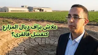 كيفاش نبدى مشروع فلاحي ؟ علاش المشروع ديالي فاشل ؟