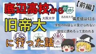 底辺高校から旧帝大に行った話(前編)【旧帝大ゆっくり】