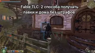 Fable TLC: 2 способа поучать лавки и дома без штрафов