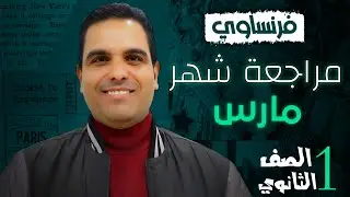 مراجعة شهر مارس - اولى ثانوي فرنساوي الترم الثاني 2024 | مسيو احمد سليمان