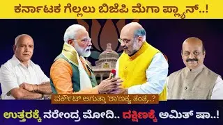 MODI: Amith Shah Plans in Karnataka Election 2023 | ಕರ್ನಾಟಕ ಗೆಲ್ಲಲು ಬಿಜೆಪಿ ಮೆಗಾ ಪ್ಲ್ಯಾನ್&zwnj;..!
