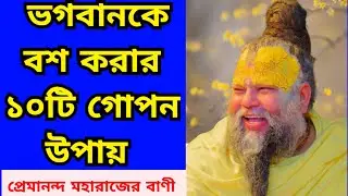 ভগবানকে বশ করার ১০টি গোপন উপায় | প্রেমানন্দ মহারাজের বাণী। Premanand Maharaj bangla.