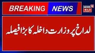 Leh Protest News | لہیہ تشدد کے بعد وزارت داخلہ کا  جانچ کا اعلان | Home Ministry | News18Urdu