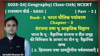NCERT|Class-11th|Geography|Chp-2|संरचना तथा भू- आकृतिक विज्ञान|Part.3|2.हिमालय व प्रायद्वीपीय पर्वत|