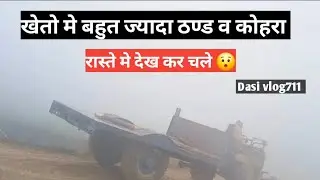 खेतों में कोहरे का कहर! 🌫️ कुछ भी नहीं दिख रहा | Winter Village #vlog #vlogging #blogger #video 