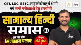 BSTC 2026 Hindi Classes | तत्पुरुष समास- 02 | PTET , CET, LDC, High Court 4th Grade & All Exams