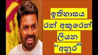 ඉතිහාසය රන් අකුරෙන් ලියන &ldquo;අනුර&rdquo; RNK London Talks#media Katha#hems media#news
