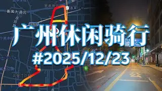 20251223 广州休闲骑行