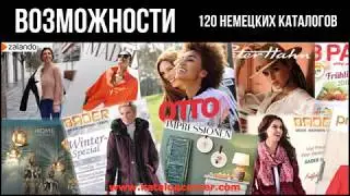 OTTO-ЦЕНТР. Центр заказов по немецким каталогам