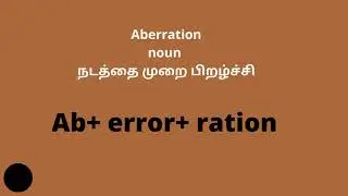 Aberration tamil meaning, Aberration in tamil, Aberration meaning in tamil, Aberration