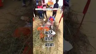 प्रयागराज महाकुंभ में कांटे वाले बाबा Kante Wale Baba #Kante Wale Baba#MahaKumbh#Aghori Baba#prayag