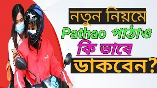 পাঠাও ডাকার নিয়ম | Pathao rider training A To Z || How to use Pathao Drive? |Online Smart Solution