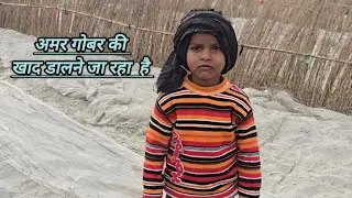अमर गोबर की खाद डालने जा रहा  है #vloge #viral #Tinku.53vlog #trending #youtube  #foryou 